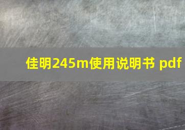 佳明245m使用说明书 pdf